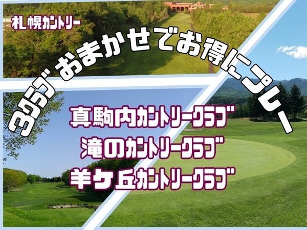 ■<夏旅セール>【現地払い0円・全行程バス送迎付き】札幌カントリー3クラブおまかせ・カートセルフ×ザ・ノースカントリーゴルフクラブ・キャディ付きカート 2泊2プレー1
